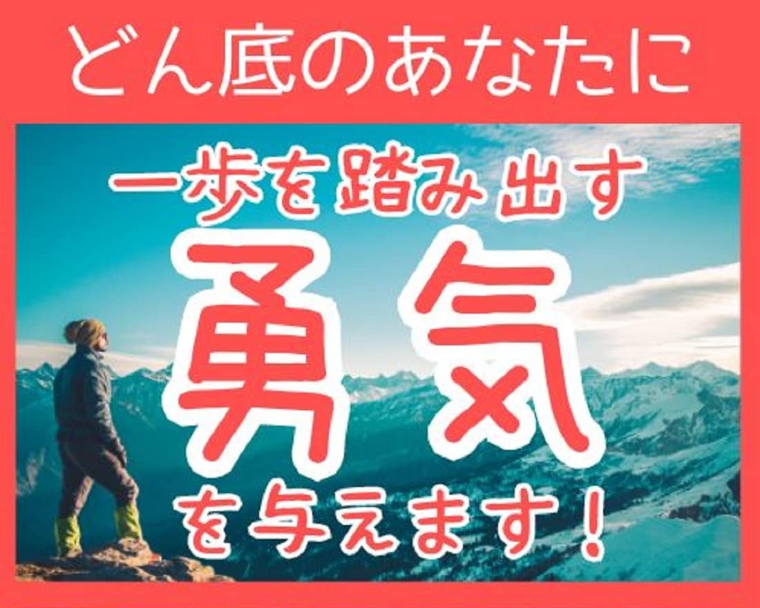 どん底のあなたに新たな一歩を踏み出す勇気を与えます きっと…もう一度”あなたらしい”幸せな瞬間を取り戻せる♪ イメージ1