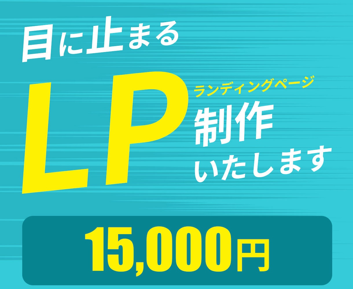 目に止まるLP制作いたします 目的達成まで安心してお任せください！ イメージ1