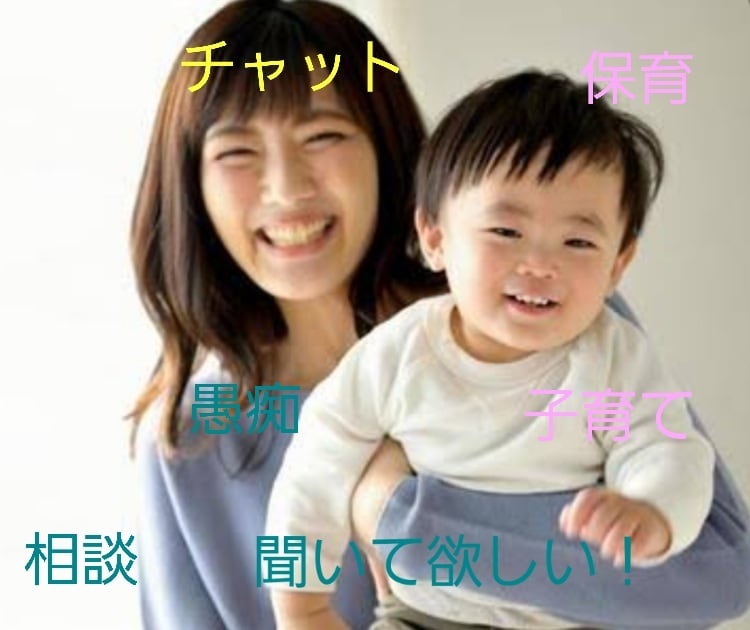 子育ての相談、愚痴、お話をお聞きします 一緒に解決法を考えましょう！保育士に話してみませんか？ イメージ1