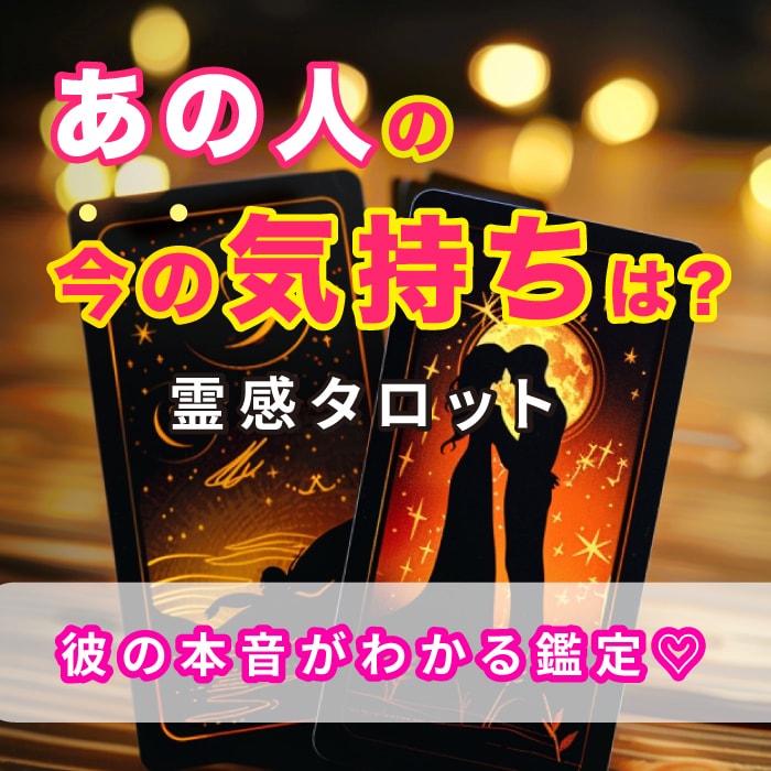 先着8名★彼の気持ちを知りたい！サクッと鑑定します 結果は1日以内にお届け。恋愛のお悩みに寄り添いしアドバイスも イメージ1