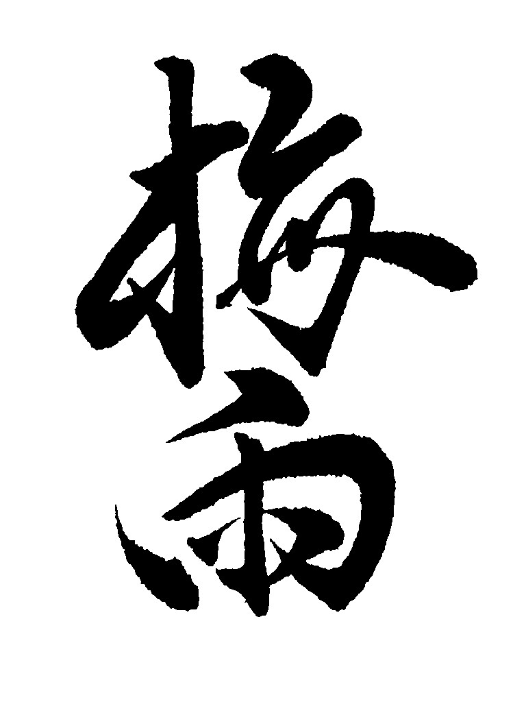 心に響く筆文字をお届けします あなたの大切な言葉を力強く、美しく、魂を込めて筆に乗せます！ イメージ6