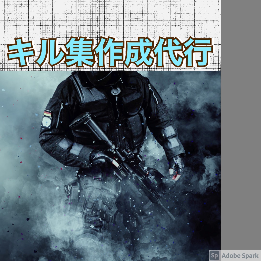 業界最安値級‼️ゲームのキル集の作成代行を承ります 作成者を明記しなくていいので、ご自分で作った事にもできます。 イメージ1