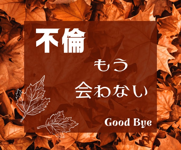 不倫　自分から別れを告げた苦しさお聴きします 不倫を自分から終わらせた辛いお気持ちに寄り添い励まします イメージ1