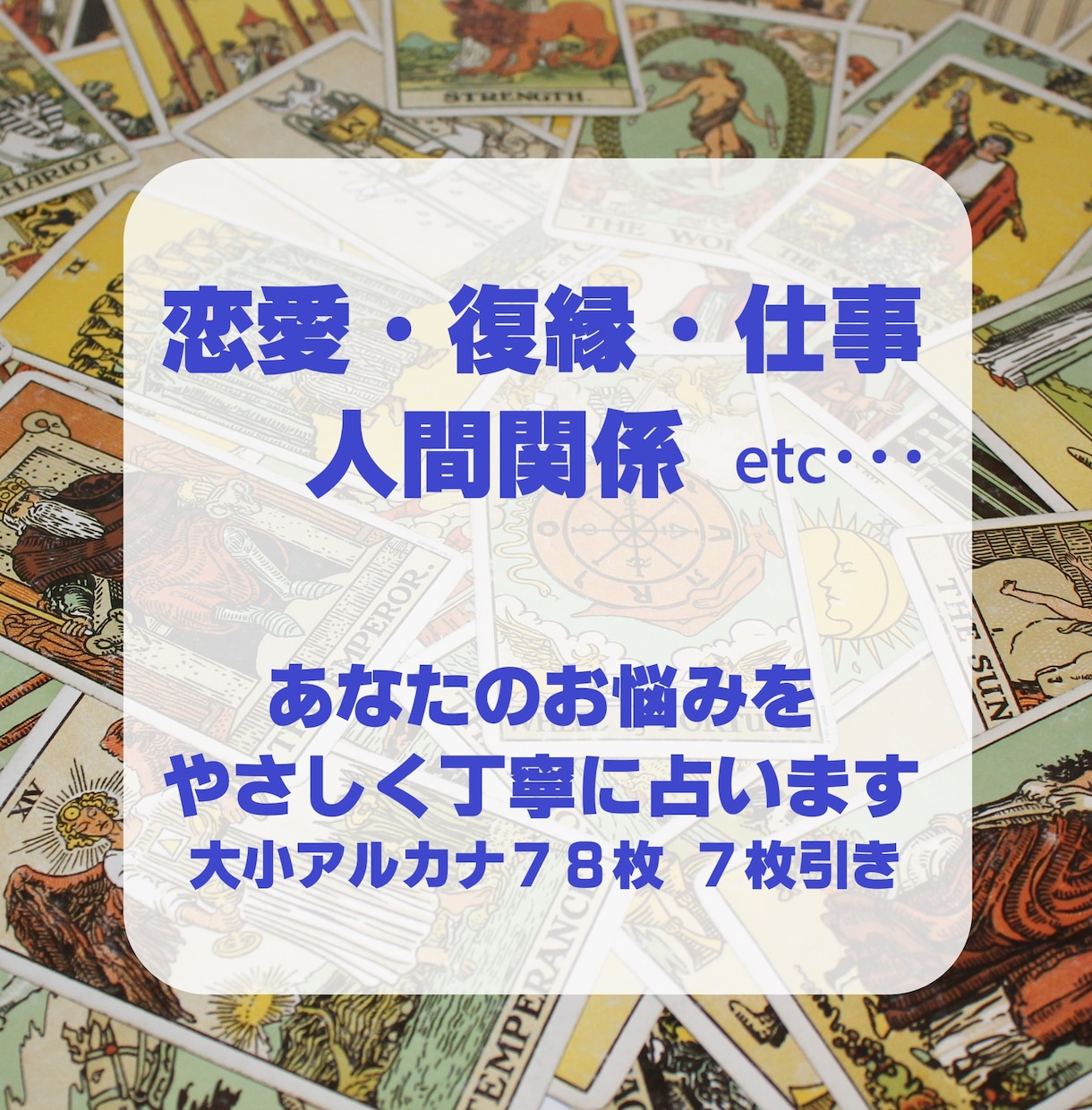 霊視タロットでスッキリとお悩み解決いたします 恋愛・復縁・仕事・人間関係etc･･･詳細に鑑定します イメージ1