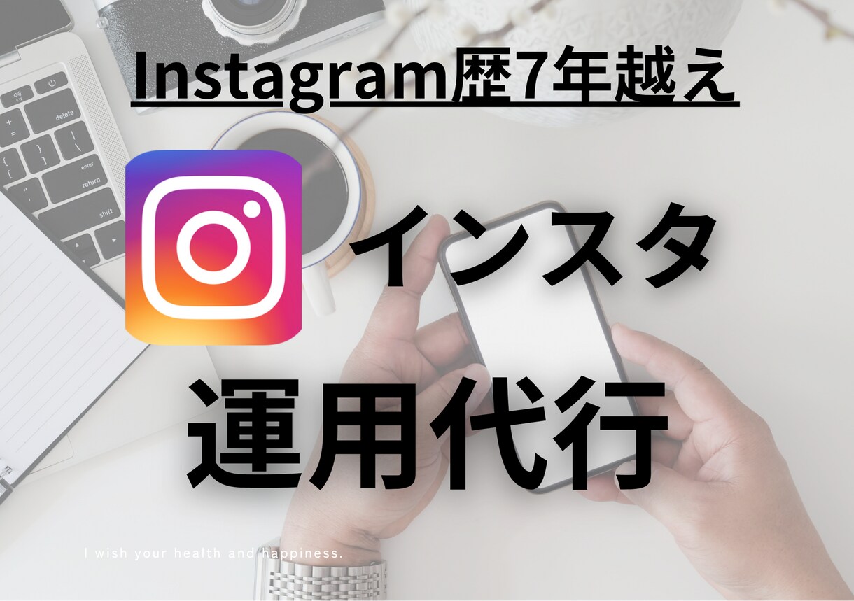 Instagramの運用をプロが行います 最短でInstagramを伸ばす！ イメージ1