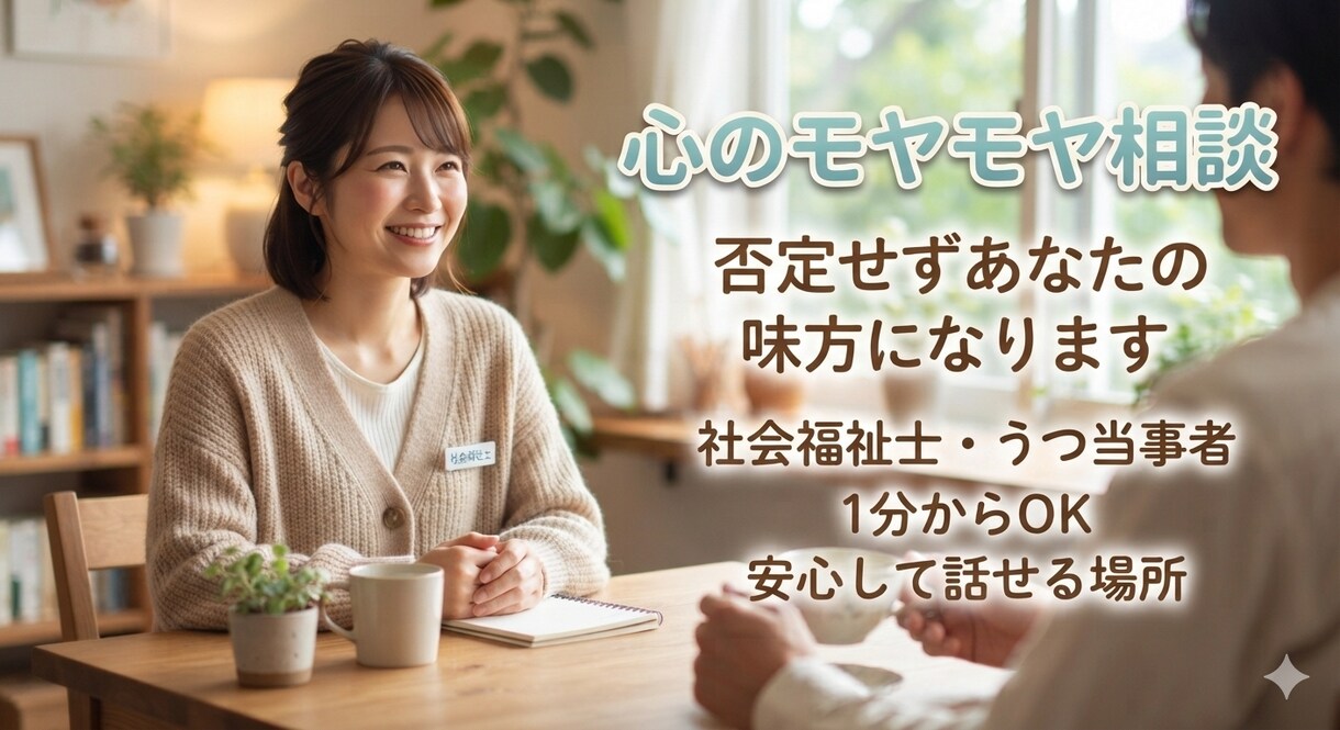 社会福祉士・うつ病当事者が生きづらさを傾聴します 【1分100円】否定なし。話がまとまっていなくても大丈夫です イメージ3
