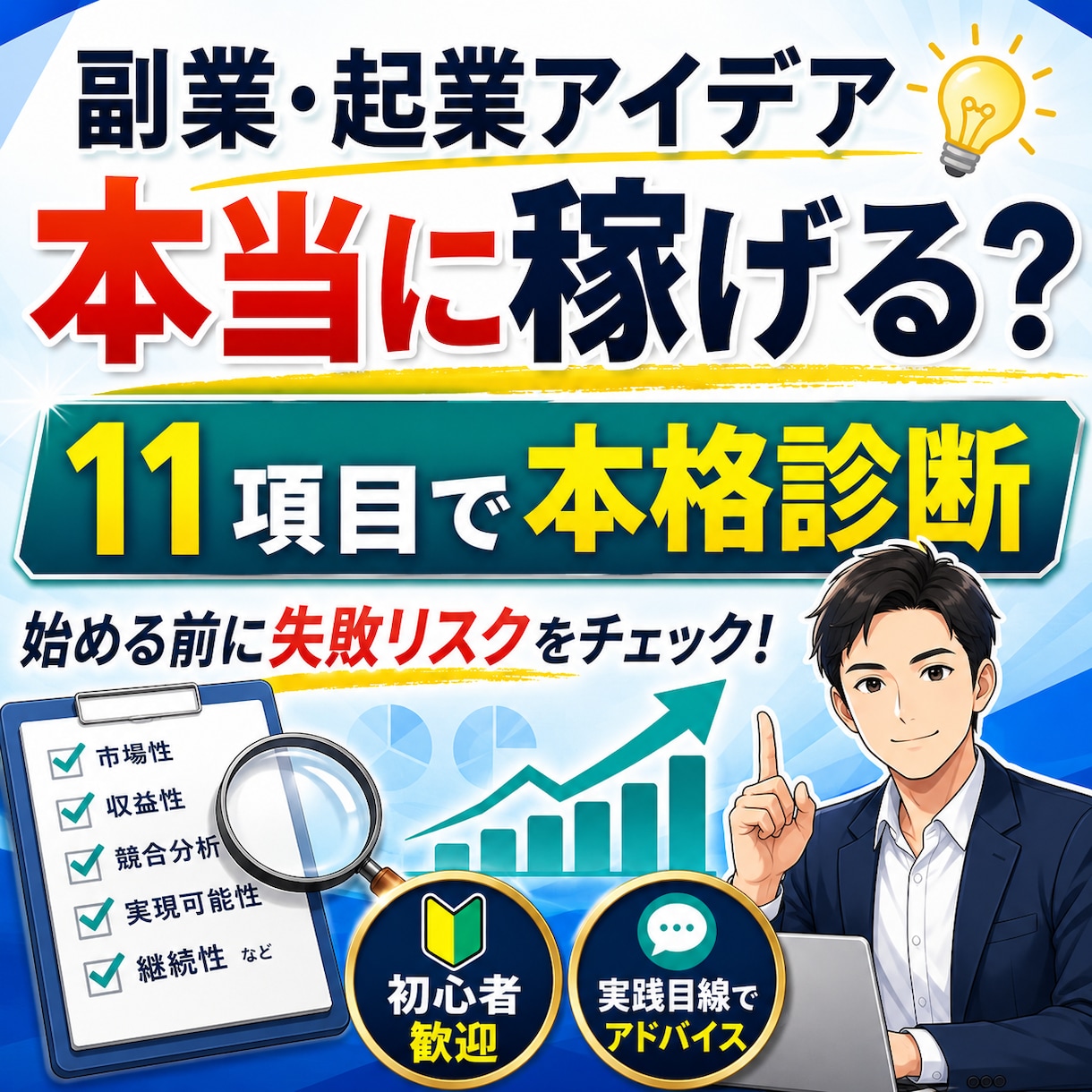 副業・起業アイデアを本格診断します 起業・副業アイデアを11条件で本格診断 イメージ1