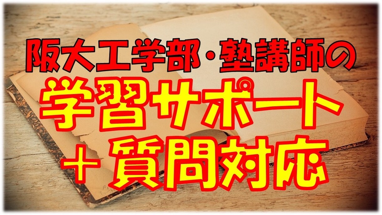 阪大工学部塾講師が1か月間毎週学習サポートします 勉強法スケジュール、悩み相談など全力サポートします！ イメージ1