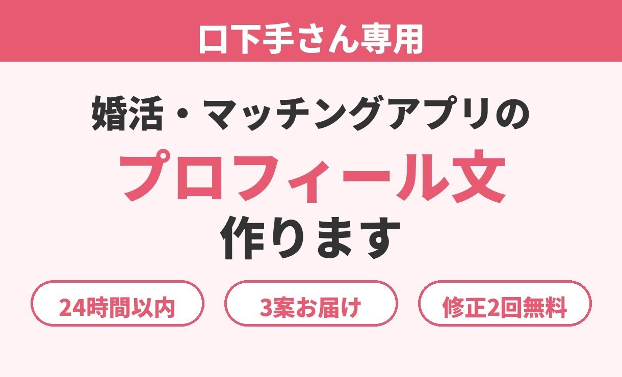 口下手さん専用の婚活プロフィール文を作ります 質問に答えるだけ。24時間以内に雰囲気の違う3案をお届け イメージ1