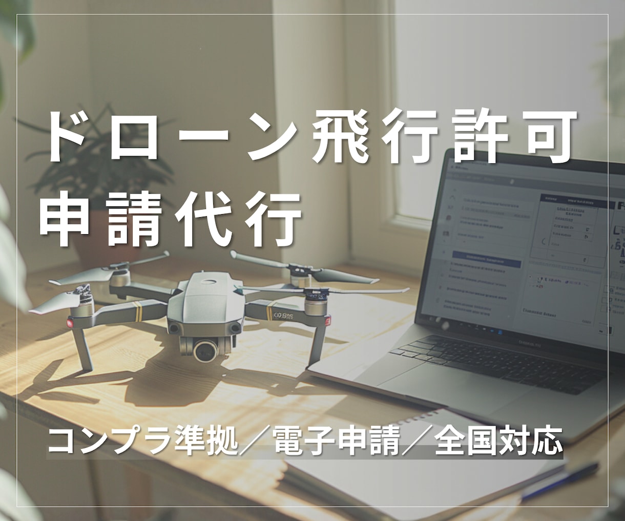 行政書士がドローン飛行許可申請を代行します 全国対応・DIPS2.0対応・法令遵守を企業価値につなげます イメージ1