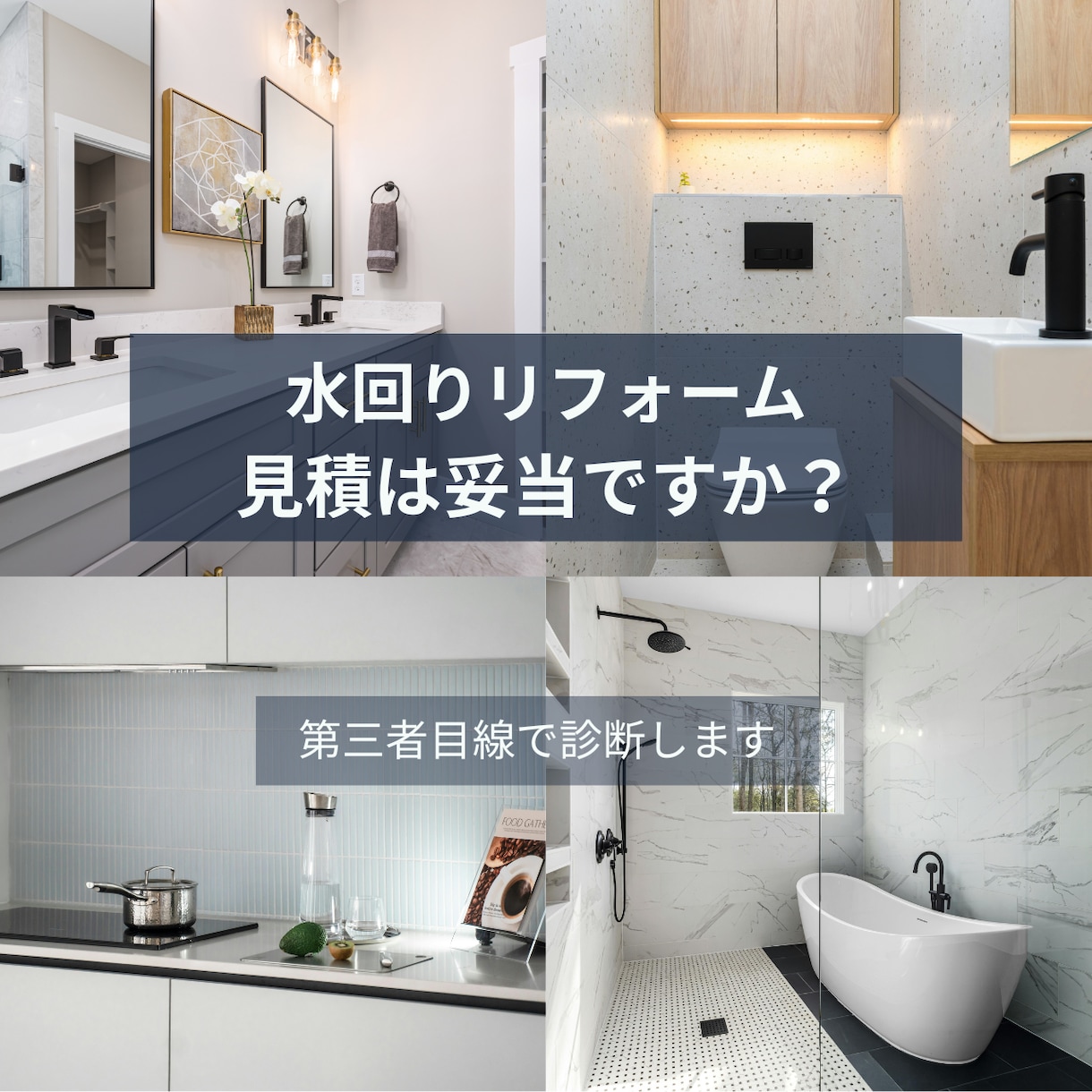 水回りリフォーム見積大丈夫ですか？チェックします その見積、本当に妥当ですか？水回りリフォームをプロが診断。 イメージ1