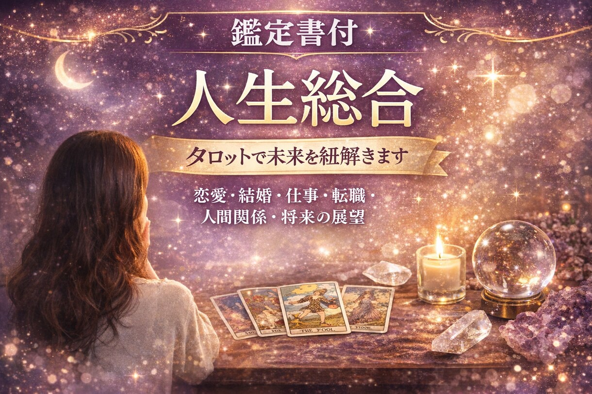 鑑定書付。人生全般、タロットカードが導きます 恋愛、仕事、人間関係、尽きない悩みの解決のヒントはカードから イメージ1