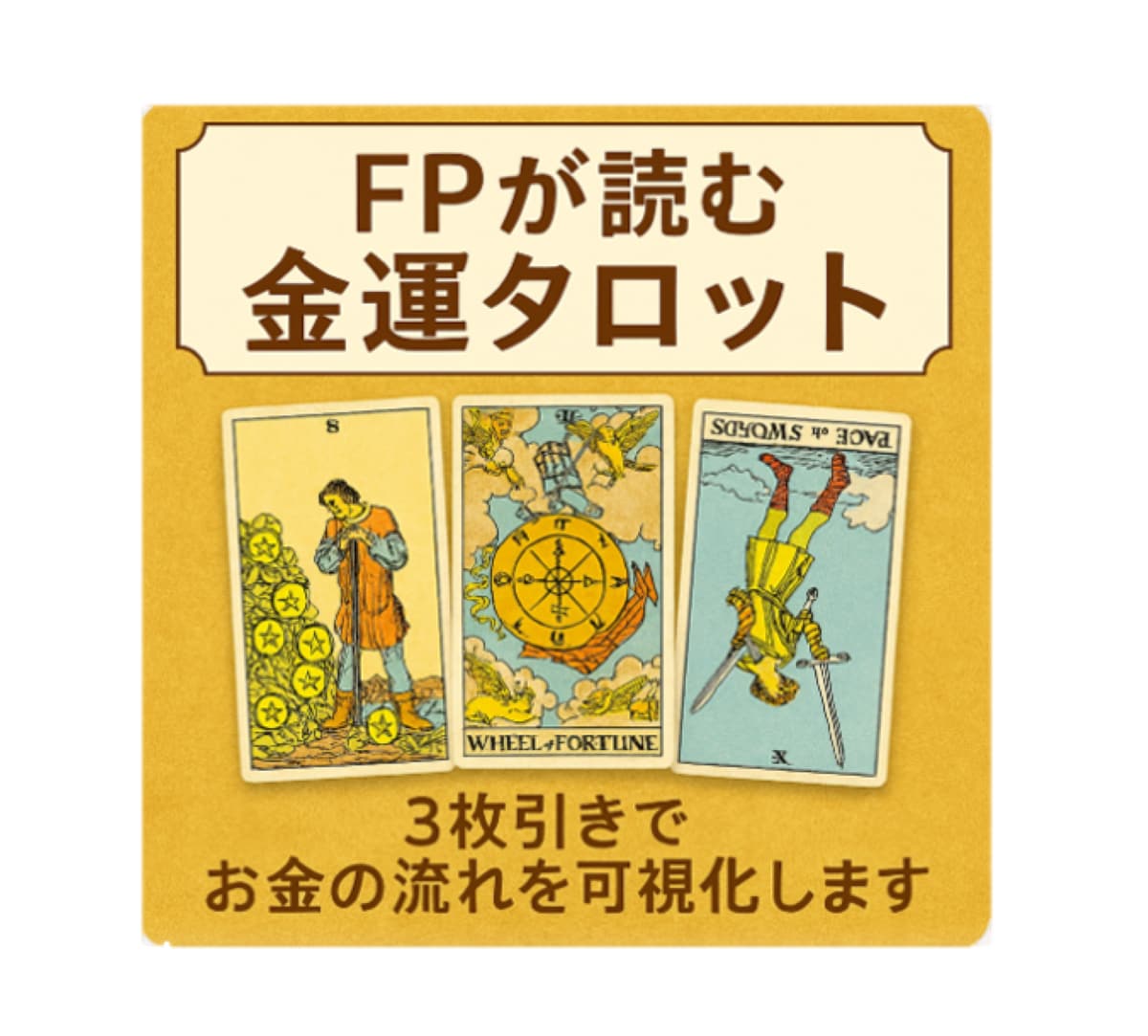 FPによる金運鑑定⛩️タロットカード3枚で占います タロットで未来を知り✨　FPのアドバイスで現実を変えましょう イメージ1