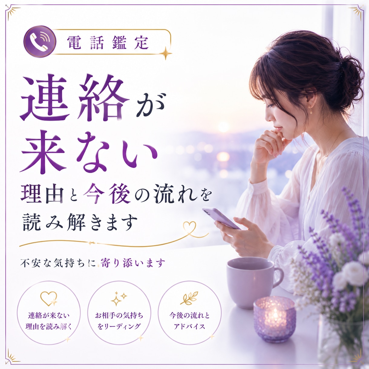 あの人の本音が知りたいあなたに寄り添います 心が少し軽くなる時間をお届けします イメージ1