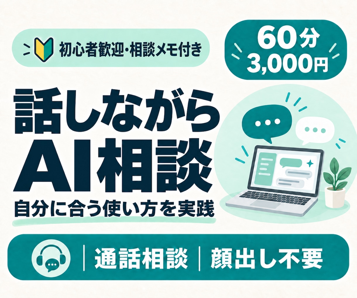 AIの使い方から最初の実践までお手伝いします 初心者歓迎｜顔出し不要・あなた用の相談メモ付き イメージ1
