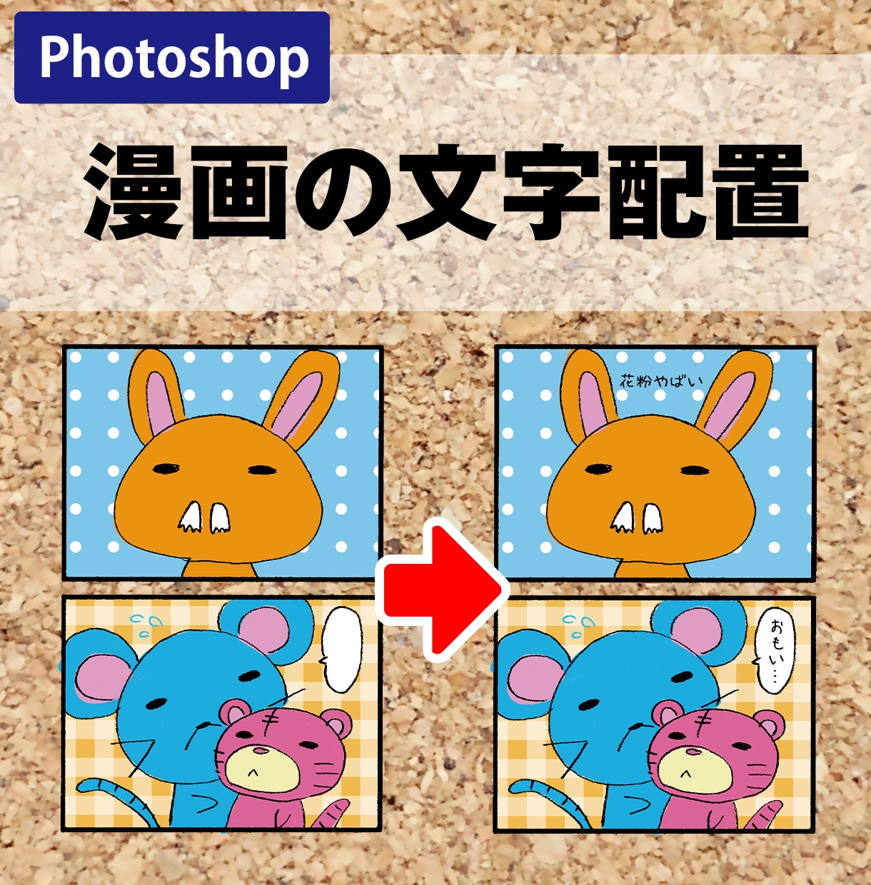 デジタル漫画に文字入れをします Photoshopで漫画の吹き出しに文字を置きます イメージ1