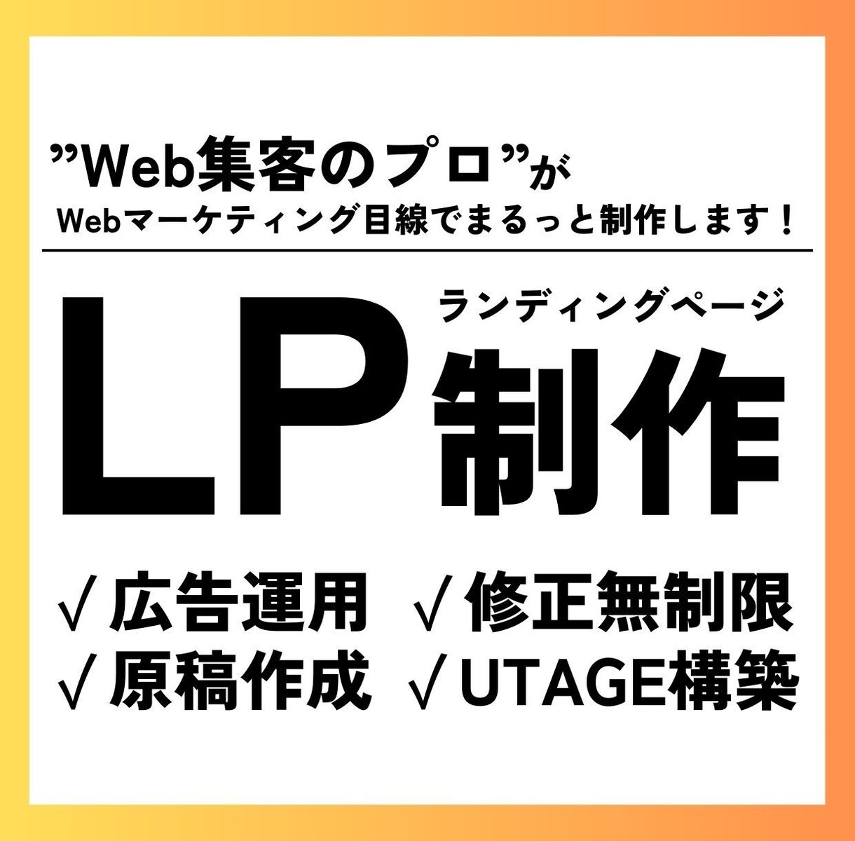 Web集客のプロが理想の顧客獲得するLPつくります 売上UPに欠かせないWeb集客の導線を考えたLP作りませんか イメージ1
