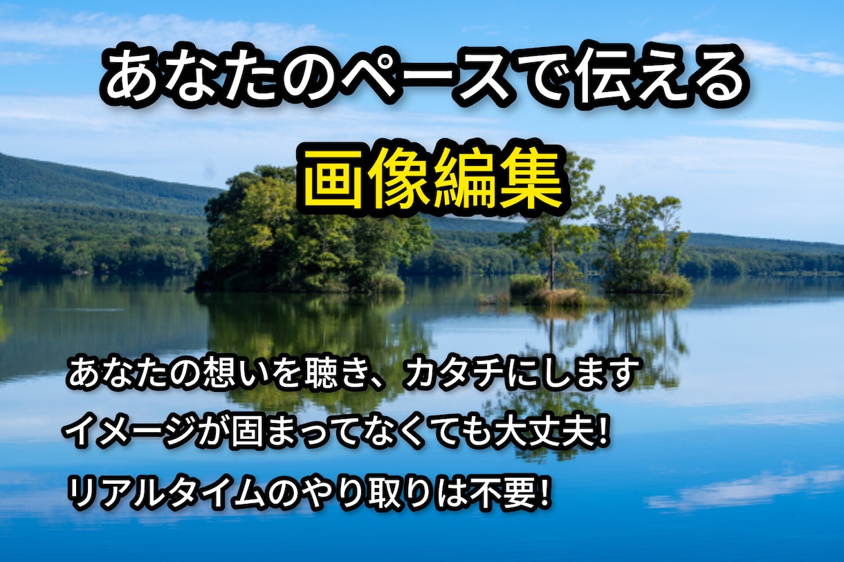 チャットで丸投げ！あなたのペースで画像編集します イメージが固まってなくても大丈夫。想いを聴いてカタチにします イメージ1
