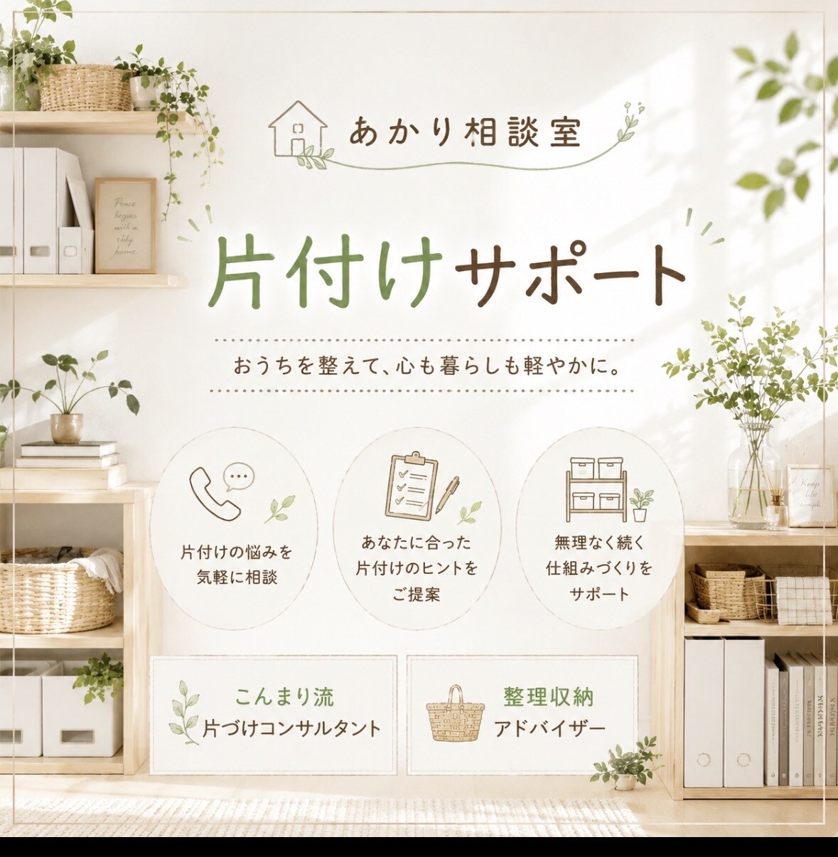片付けをプロに相談！収納のお悩み　お聞きします 暮らしのコンサルタントが「捨てられない」を一緒に解決！ イメージ1