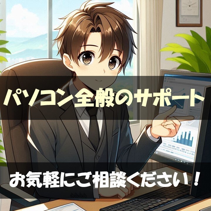 あなたのITコンシェルジュ、ここにいます 最短で即日解決しちゃいます！！ イメージ1