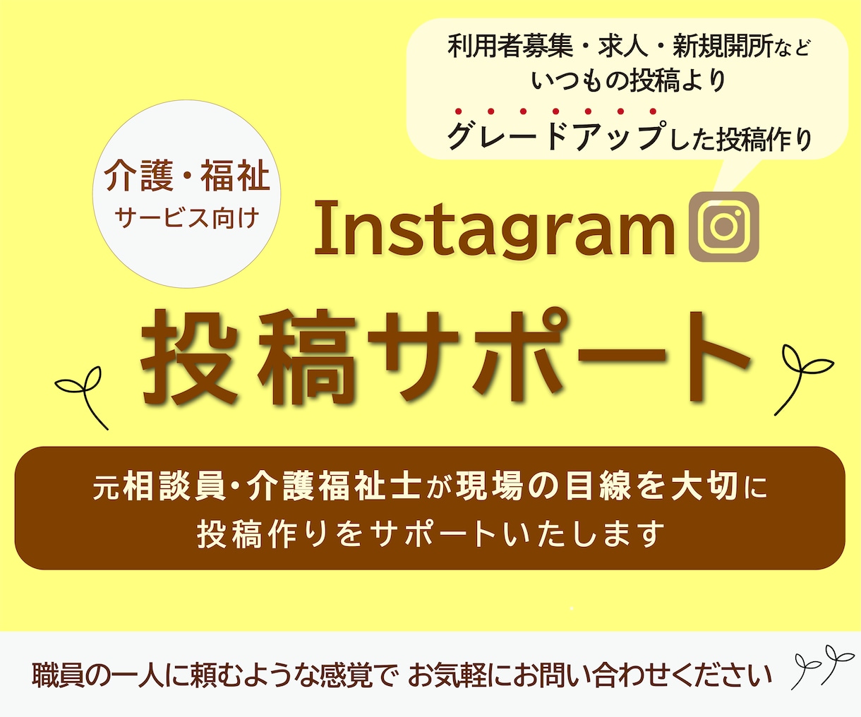 介護・福祉サービス | インスタ投稿サポートします "らしさ"、"魅力"を丁寧に「形にする」お手伝いをします◎ イメージ1