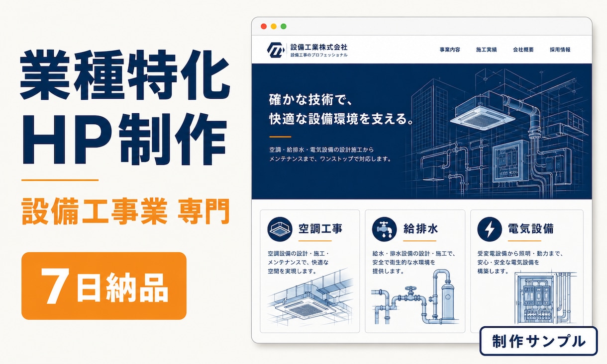 業種特化の設備工事業HPを7日で制作します 業種テンプレ+AI画像で、エージェンシー品質を7日で。 イメージ1