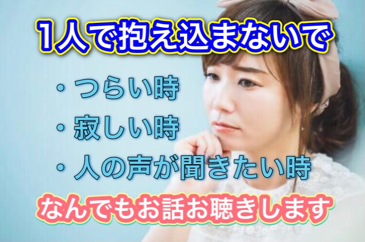 辛い時、寂しい時、お話聴きます 誰かの声を聞いて落ち着きたい時など、お話ください。 イメージ1