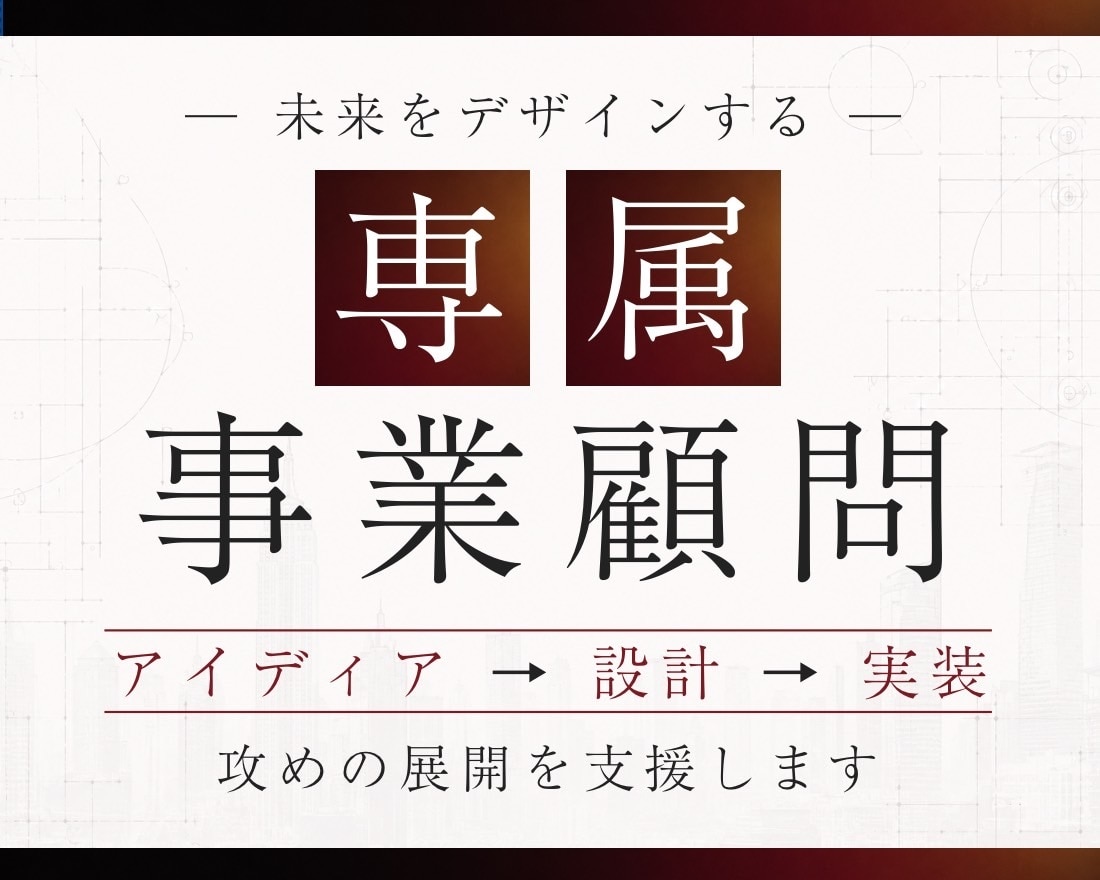 未来をデザインする顧問サービス提供します 01起業、事業展開、AI化、その先を切り拓く未来創生 イメージ1