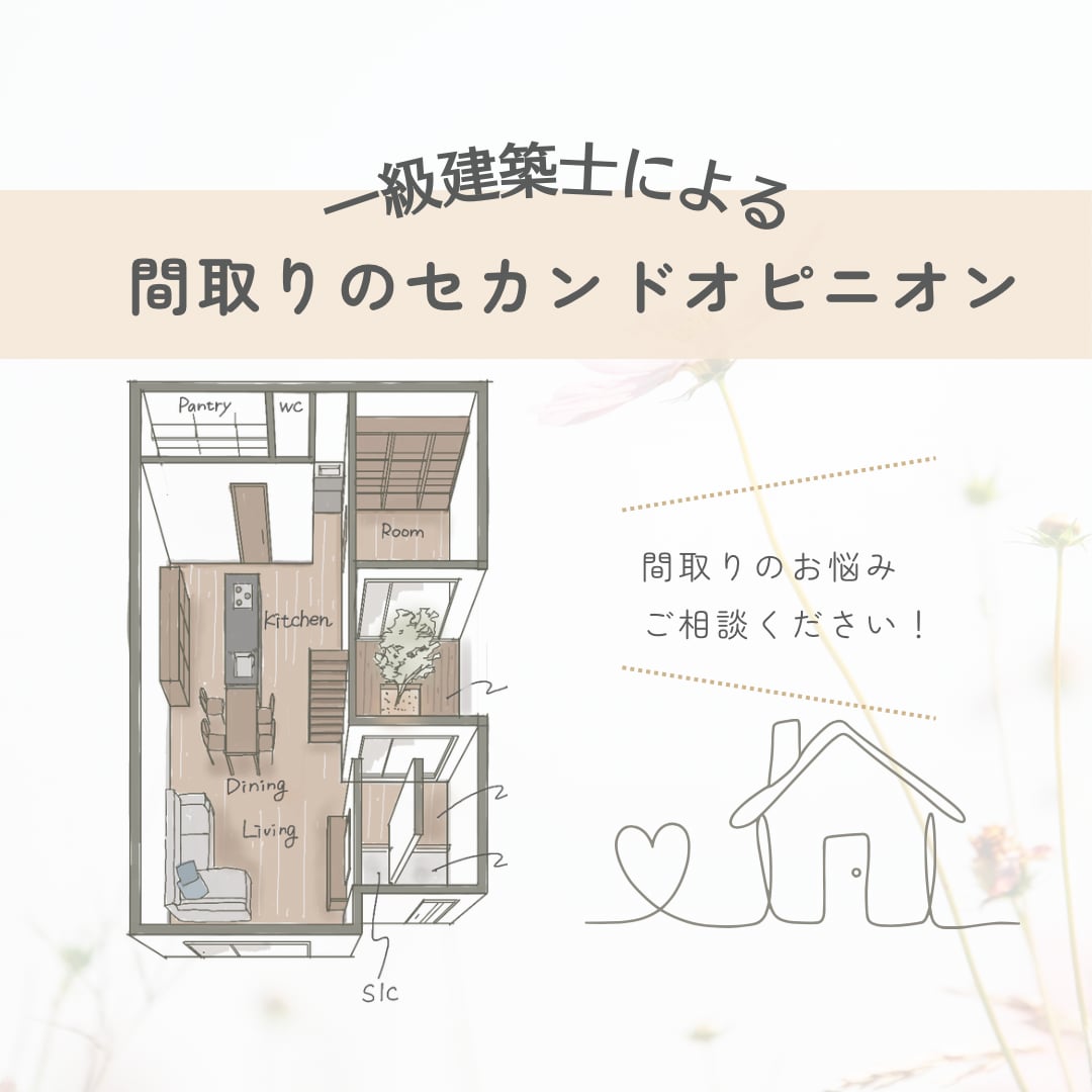 女性一級建築士が間取りのアドバイスをします 家づくりのセカンドオピニオンに！間取りのチェック・診断 イメージ1