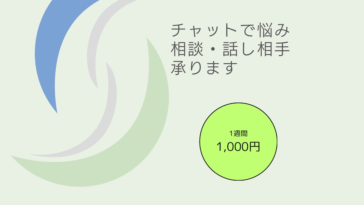チャットで悩み相談&話し相手承ります どんなテーマでもOKです！お気軽にご相談ください！ イメージ1