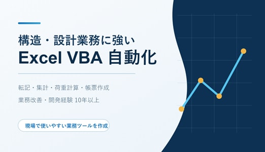 設計,技術業務の集計・帳票作成を自動化します 10年以上の業務改善経験で手作業を減らします イメージ1