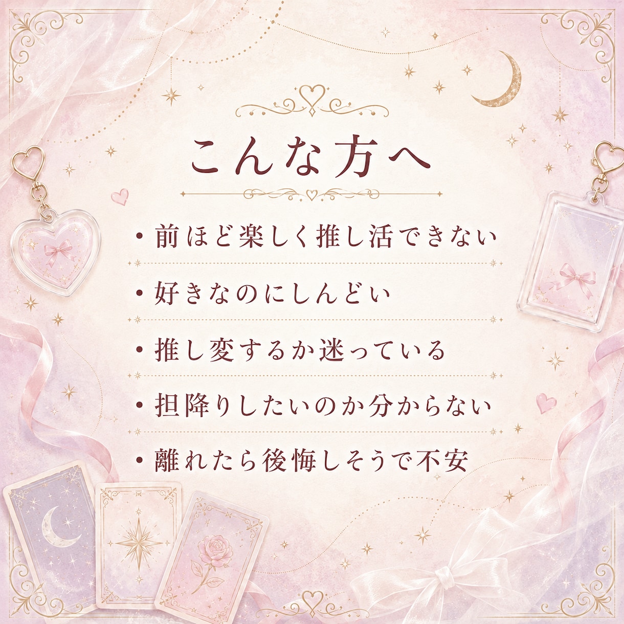 推し変・担降りに迷う気持ちをカードで整理します 好きでいたいのに苦しい気持ちに寄り添います イメージ2