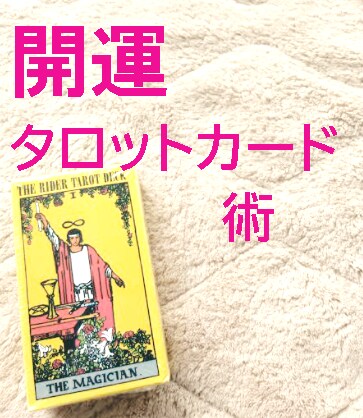 開運タロットカード術★　今の貴方の背中を押します 恋愛・人間関係・仕事・病・家族…悩んでいる貴方を導きます イメージ1