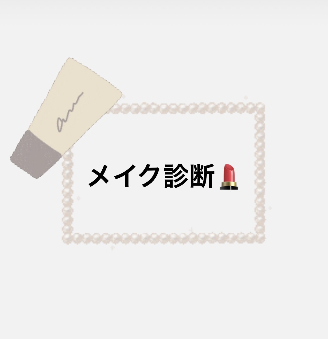 メイク診断します コスメのお色味やオススメ法をお顔を見てお選びします♡ イメージ1