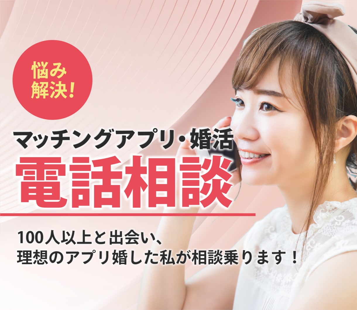 100人と出会った恋愛・婚活プロが電話相談します 1分からOK！マッチングアプリで結婚した私が男目線で悩み解決 イメージ1