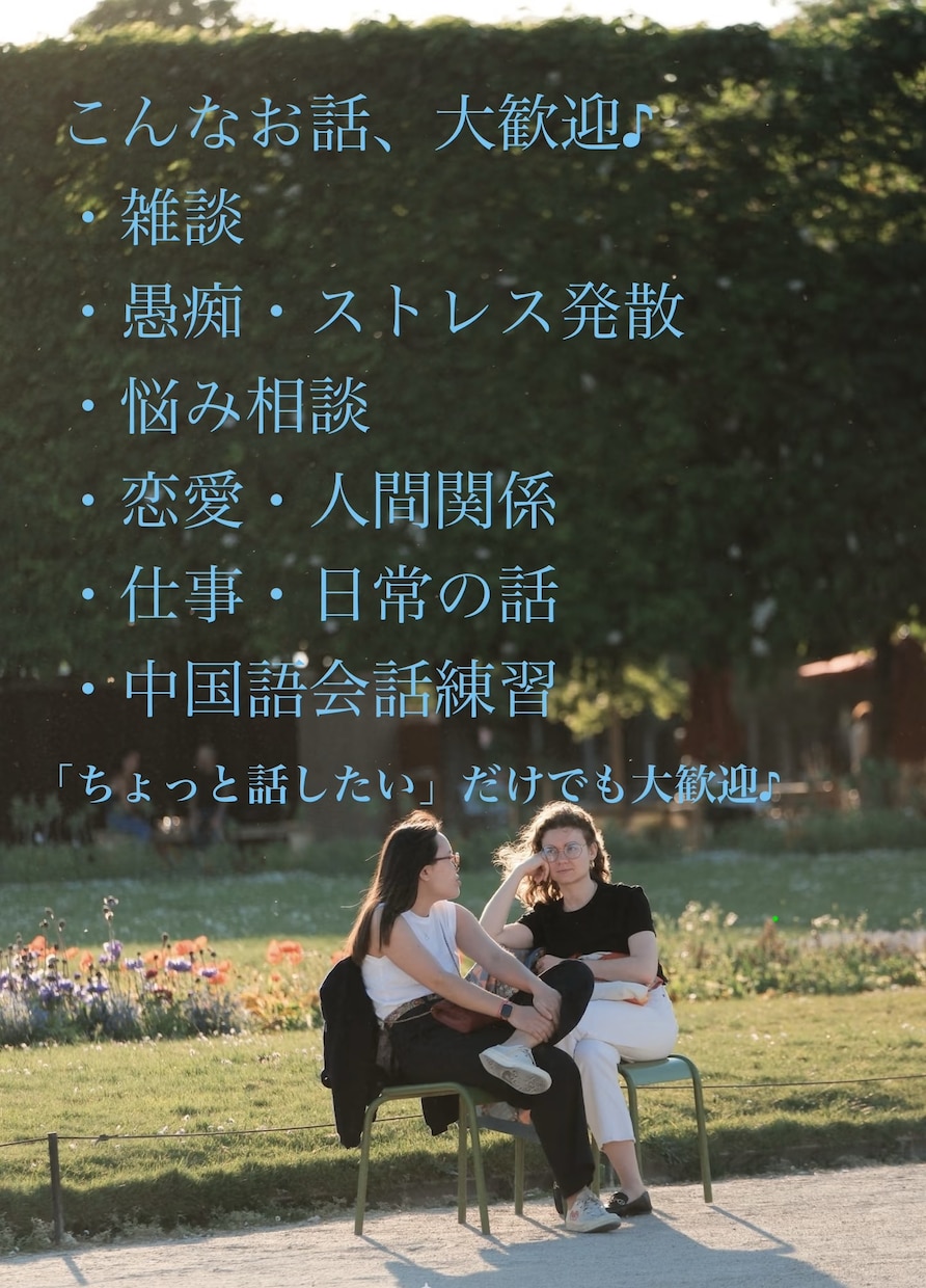 日本語・中国語OK♪気軽に話せる相手になります 日本語・中国語OK♪気軽に話せる相手になります イメージ2