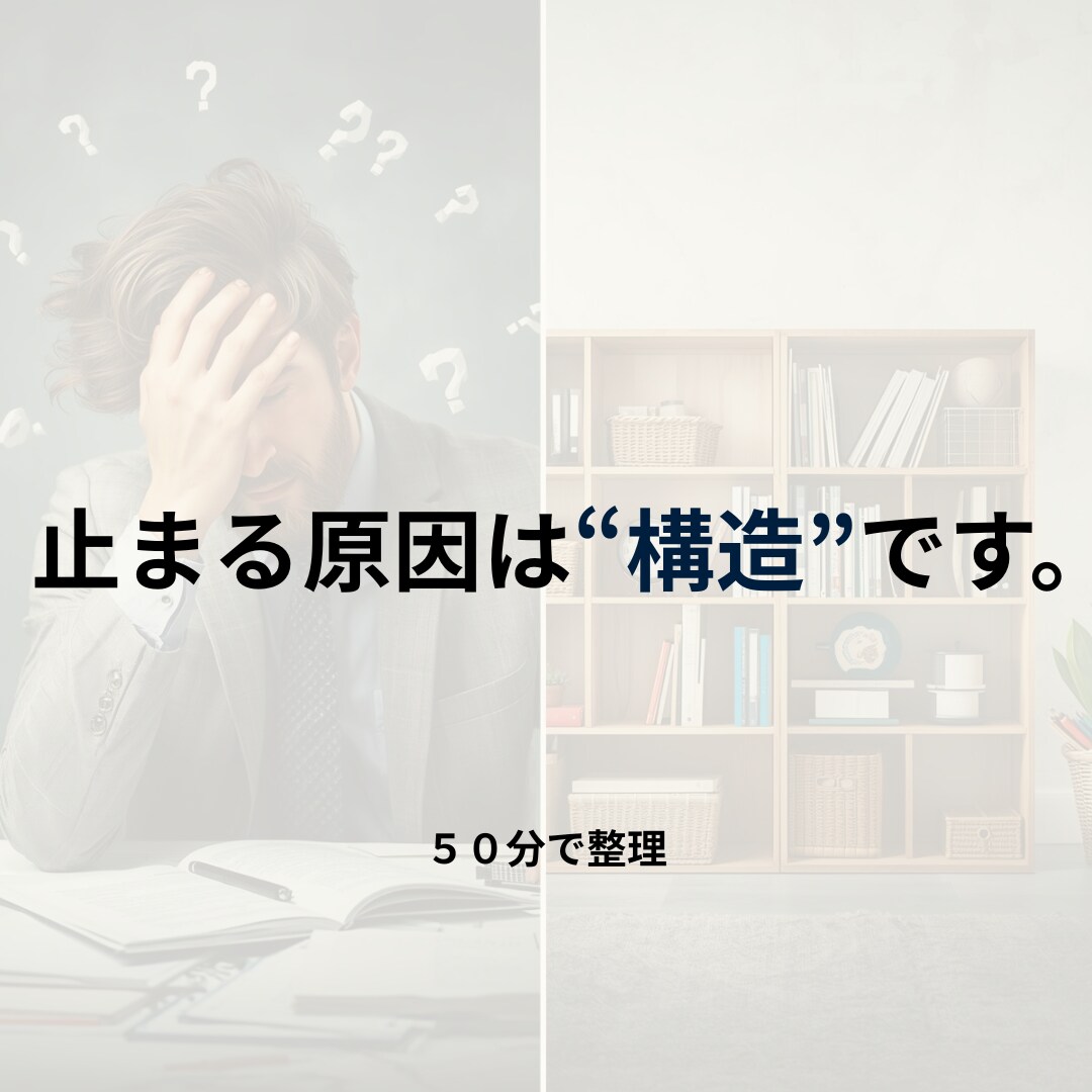 止まっている構造を整理し、前に進める状態にします 考えているのに進まない。“努力不足”ではないかもしれません。 イメージ1