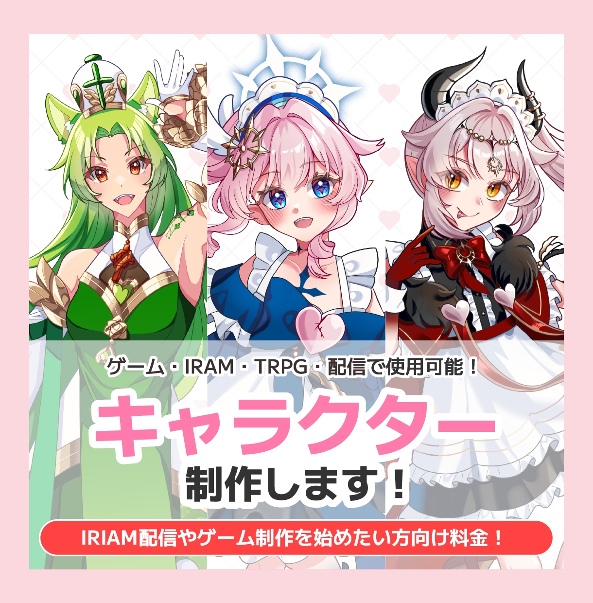 お好みの女の子キャラクター描きます IRIAM配信やゲーム制作を始めたい方向け料金！ イメージ1