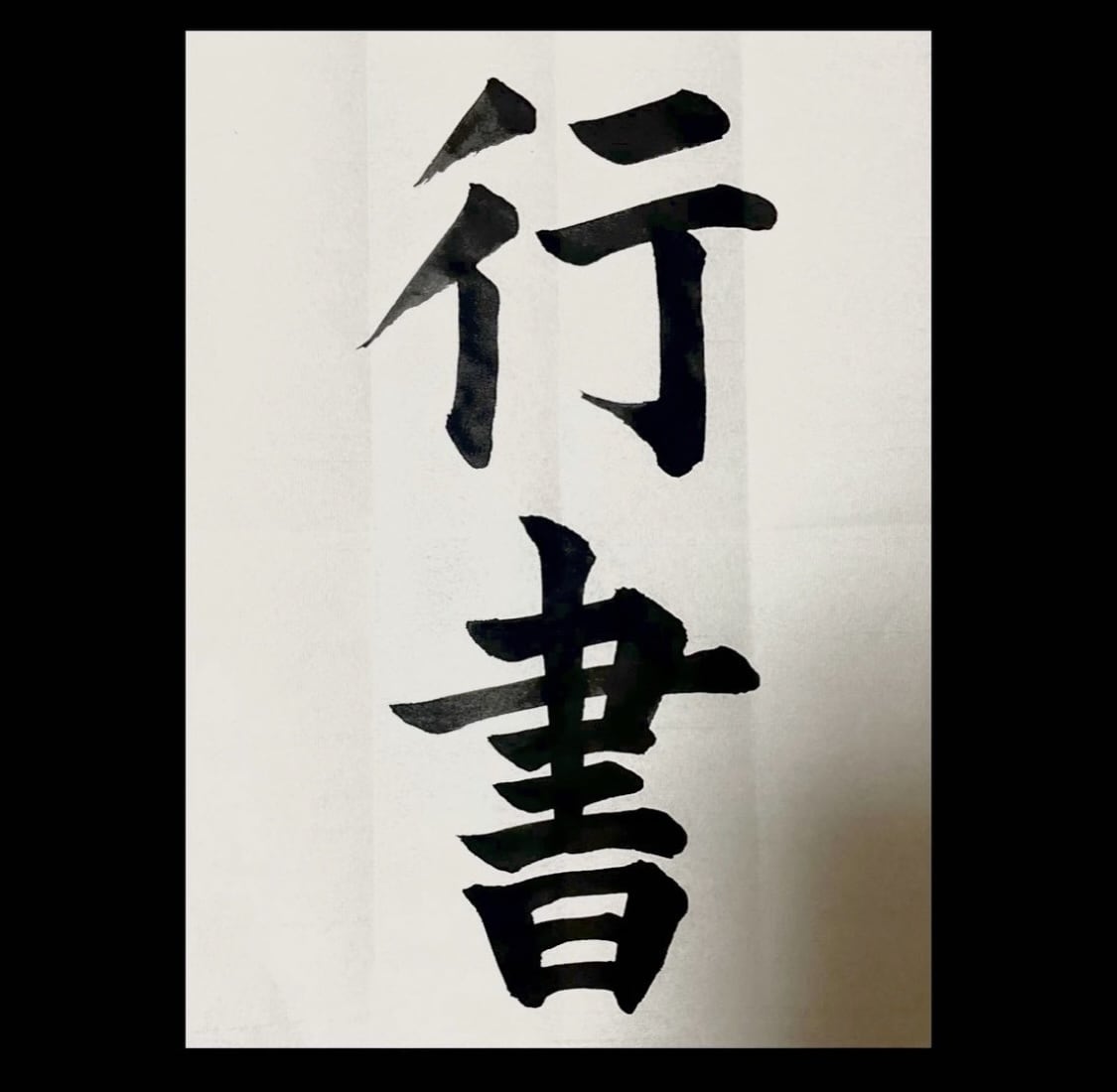習字のお手本を作ります 長い書道歴からどの書体でも作成可能です。是非お任せ下さい。 イメージ2