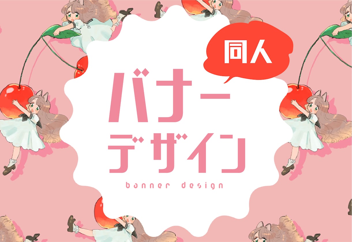 オンラインオンリーなどのバナー制作します 同人関係のバナー制作をお手伝いします！ イメージ1
