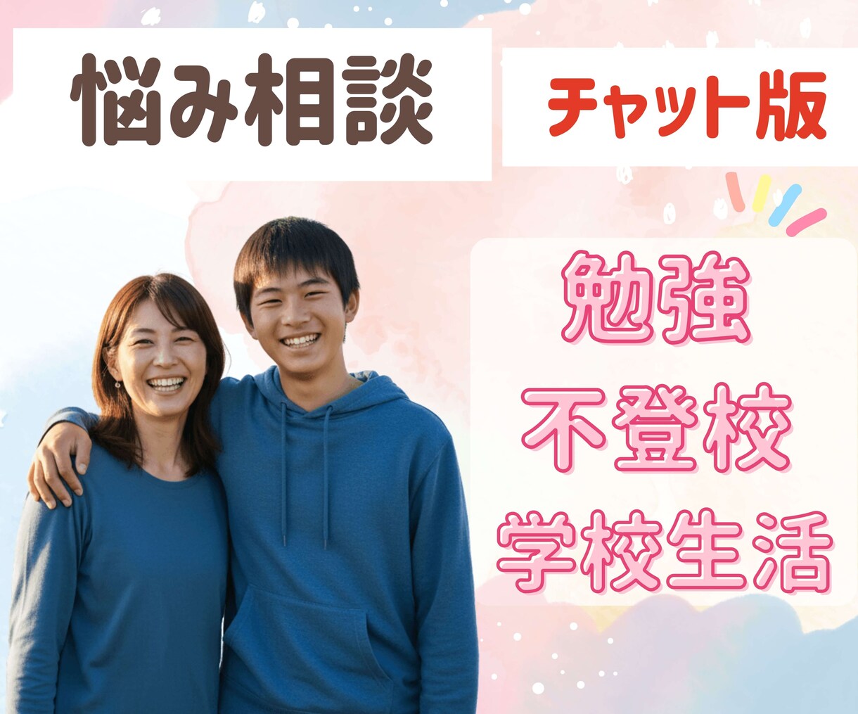 元教員が不登校や学校生活全般の悩みをお聴きします 不登校/勉強/学校生活/子育て/愚痴/友人関係/親子関係 イメージ1