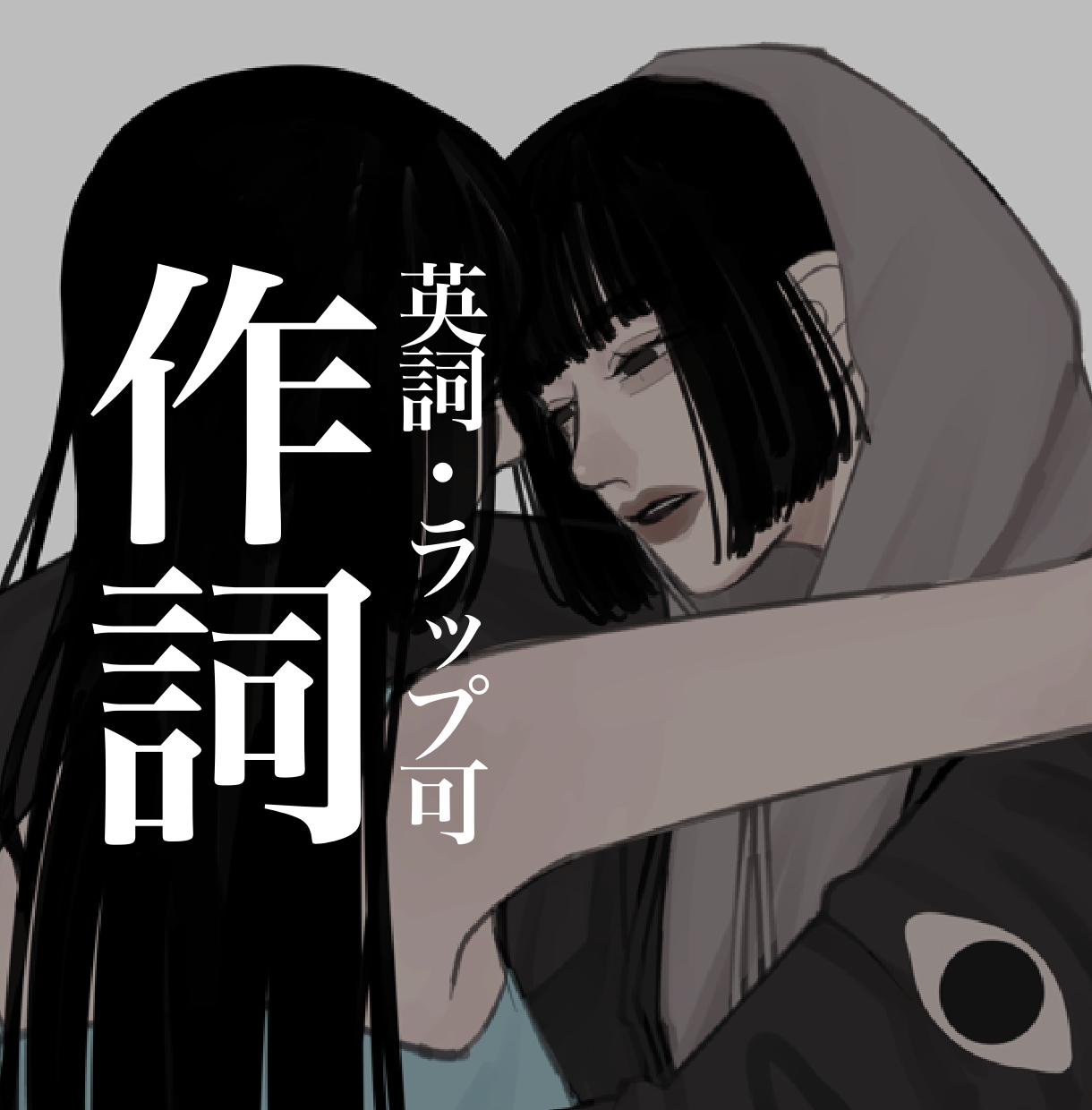 英語、ラップ対応可｜ダークな雰囲気で作詞します 悲しみ・怒り・恨みなど負の感情を歌詞に落とし込みます イメージ1