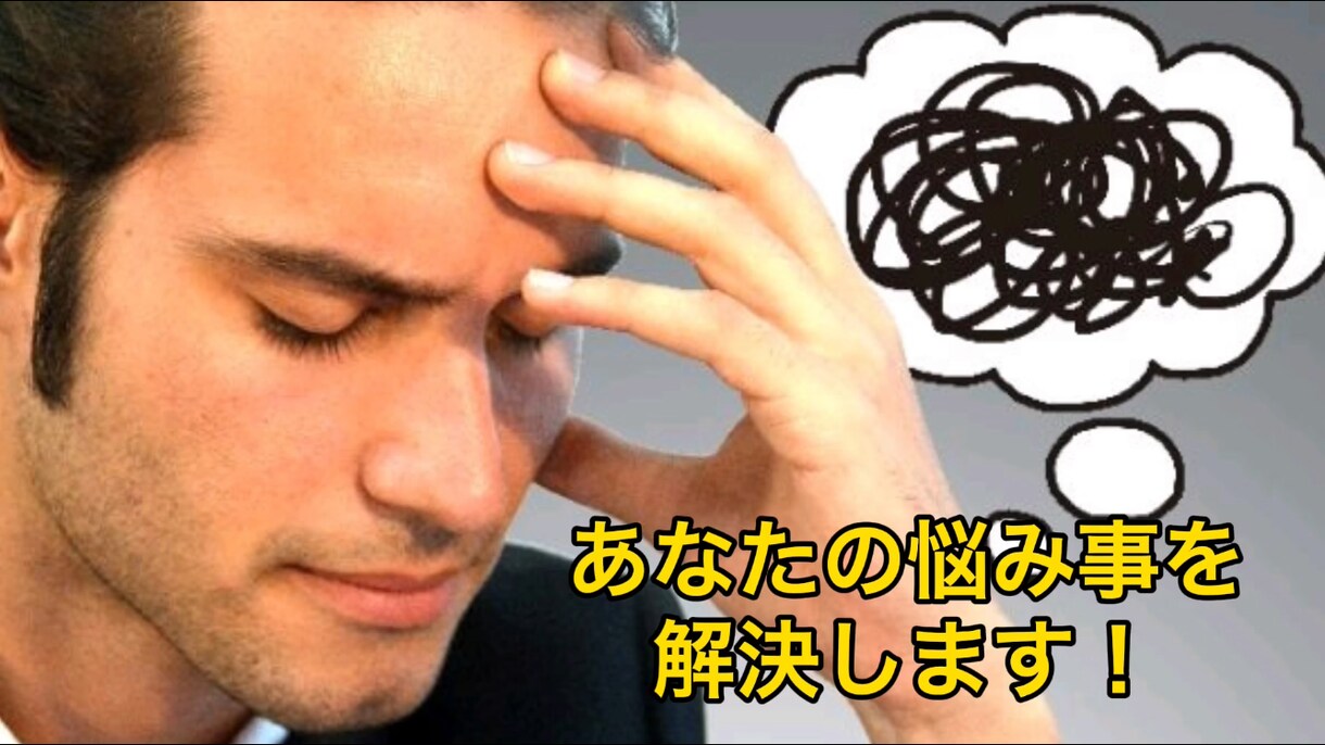 友達関係や家族関係の相談にのります あなたの悩み、必ず解決してみせます。 イメージ1
