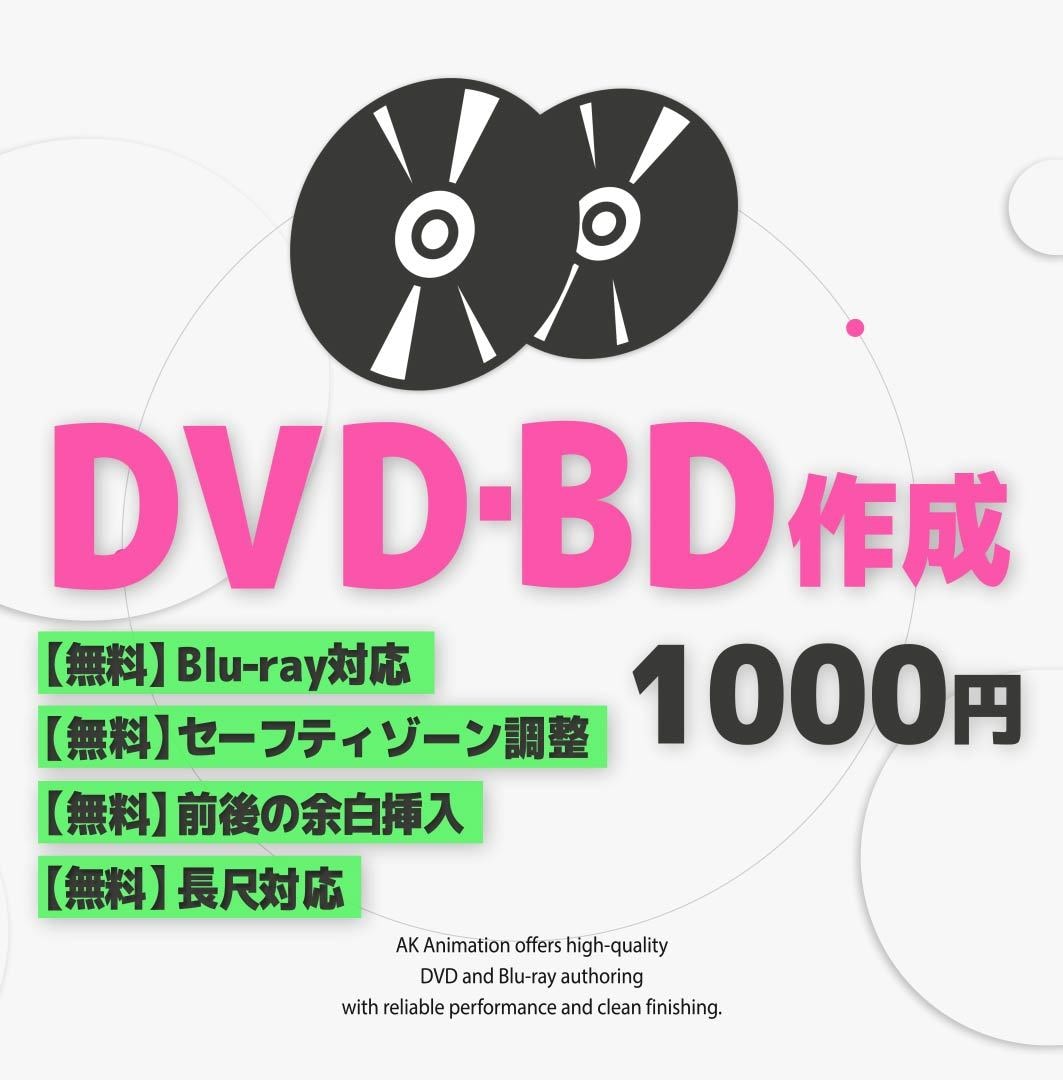 1,000円でDVD・BDを作成し発送いたします 2枚目以降の追加ディスクは500円～ イメージ1