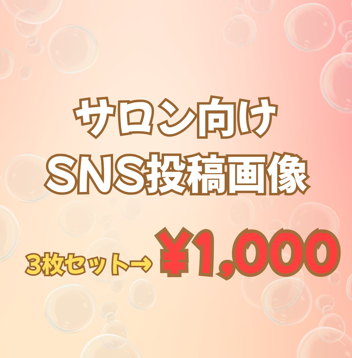 サロン向け | SNS投稿用画像３枚作成します 実績作り価格にて、まずは３枚1000円〜でお試しください！ イメージ1