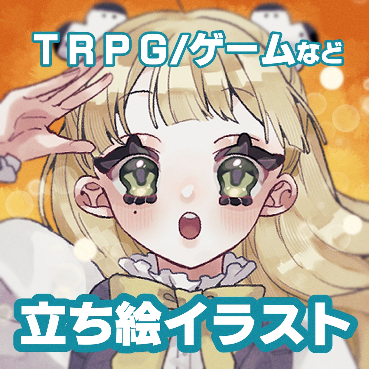 TRPGなどに使える立ち絵制作します TRPG/SNSアイコン/ゲームなど制作します イメージ1