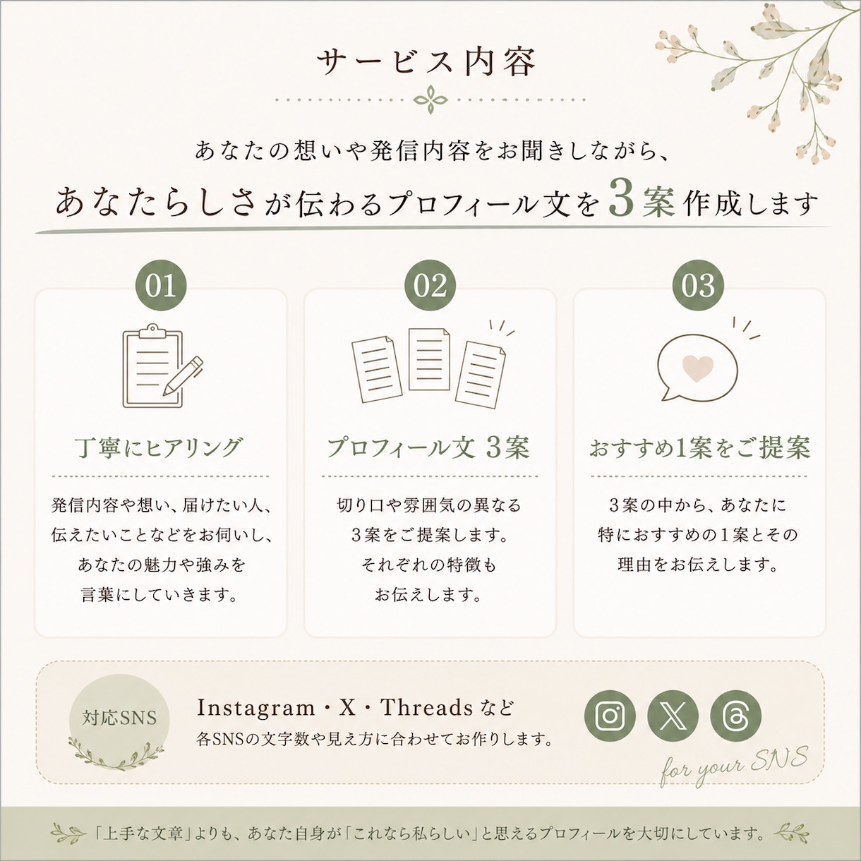 あなたらしいSNSプロフィール文を3案作ります 「何を書けばいい？」から、伝わるプロフィールに仕立てます イメージ3