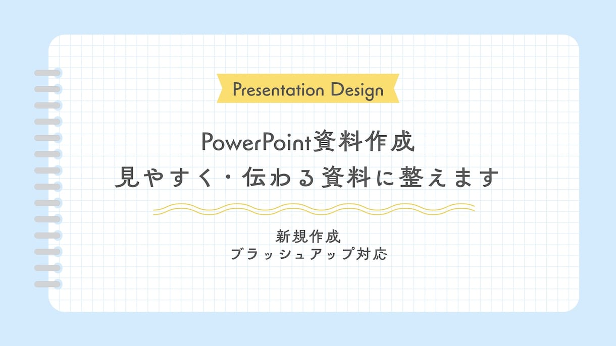 見やすく伝わるPowerPoint資料を作成します 情報を整理し、伝わりやすい資料に仕上げます イメージ1