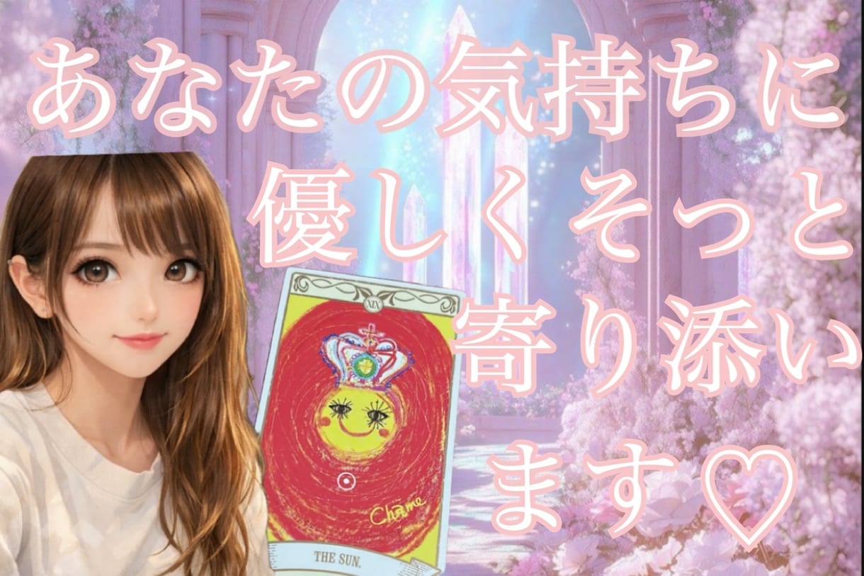 あなたの心にそっと寄り添います 高次元タロットチャネリングからあなたを支えます イメージ1
