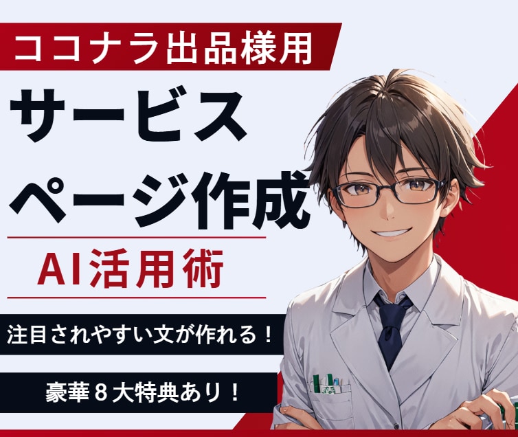 差をつける！魅力的な販売ページをAIで作れます 購入者限定特典有！プロ級ページを作成可能なAIプロンプト提供 イメージ1